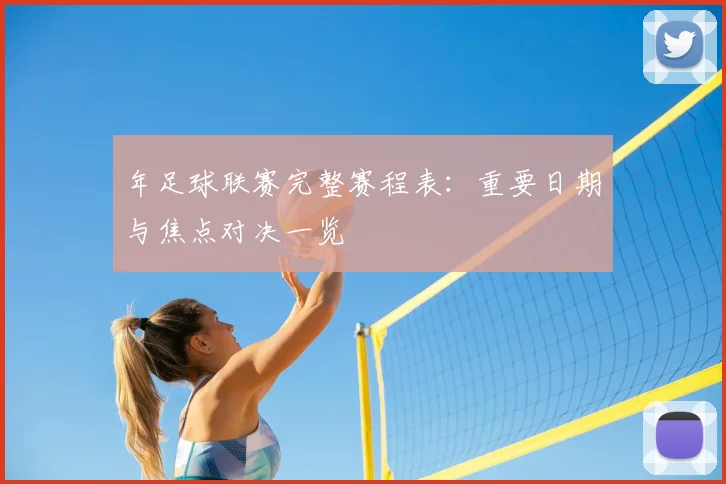 年足球联赛完整赛程表:重要日期与焦点对决一览