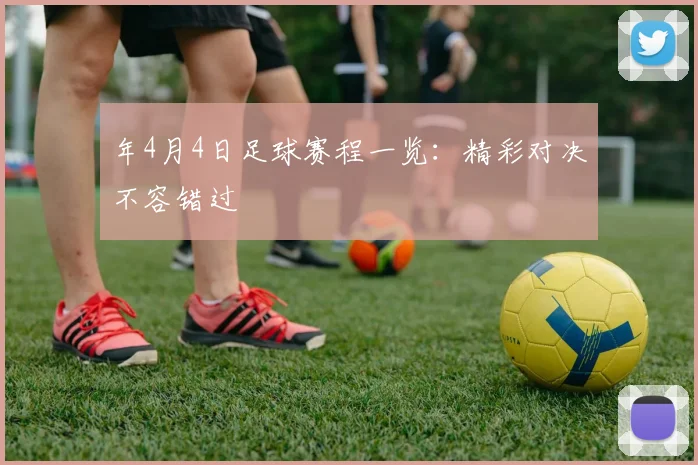 年4月4日足球赛程一览:精彩对决不容错过