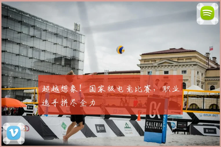 超越想象!国家级电竞比赛,职业选手拼尽全力