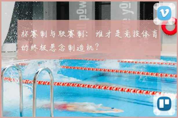 杯赛制与联赛制:谁才是竞技体育的终极悬念制造机?