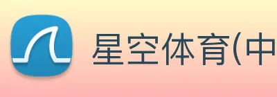 星空体育(中国)官方网站 - STARSPORTS Logo